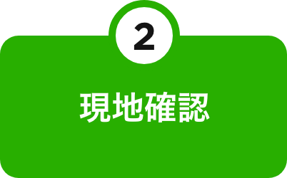 現地確認