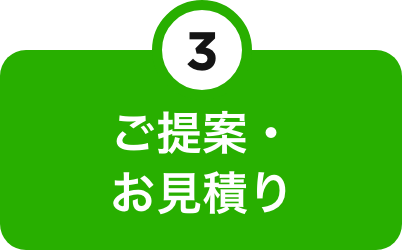 ご提案・お見積り