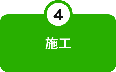 施工