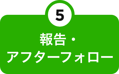 報告・アフターフォロー