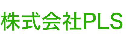 株式会社PLS