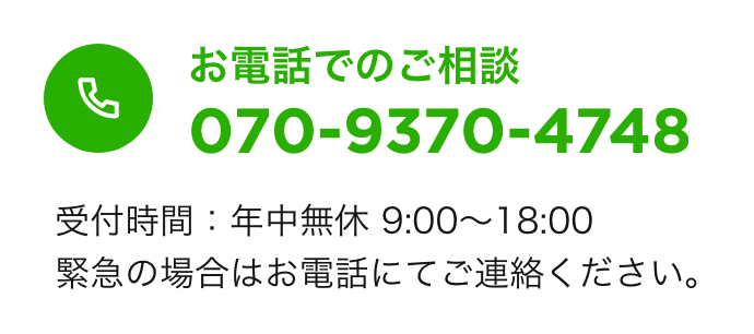 お電話でのご相談